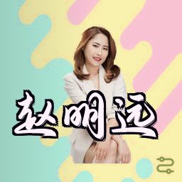 赵明远