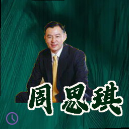 周思琪